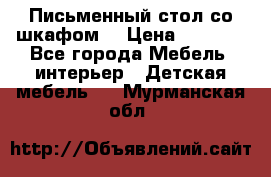 Письменный стол со шкафом  › Цена ­ 3 000 - Все города Мебель, интерьер » Детская мебель   . Мурманская обл.